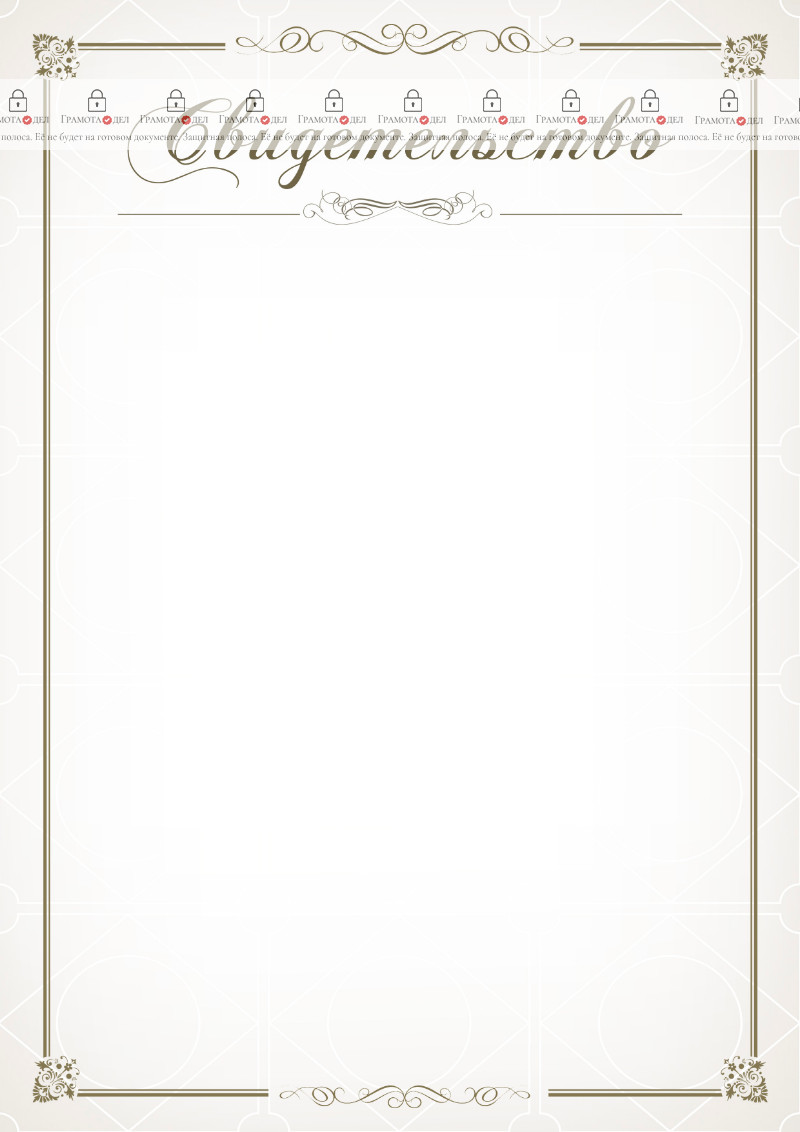 Шаблон свидетельства "Легкость узора"