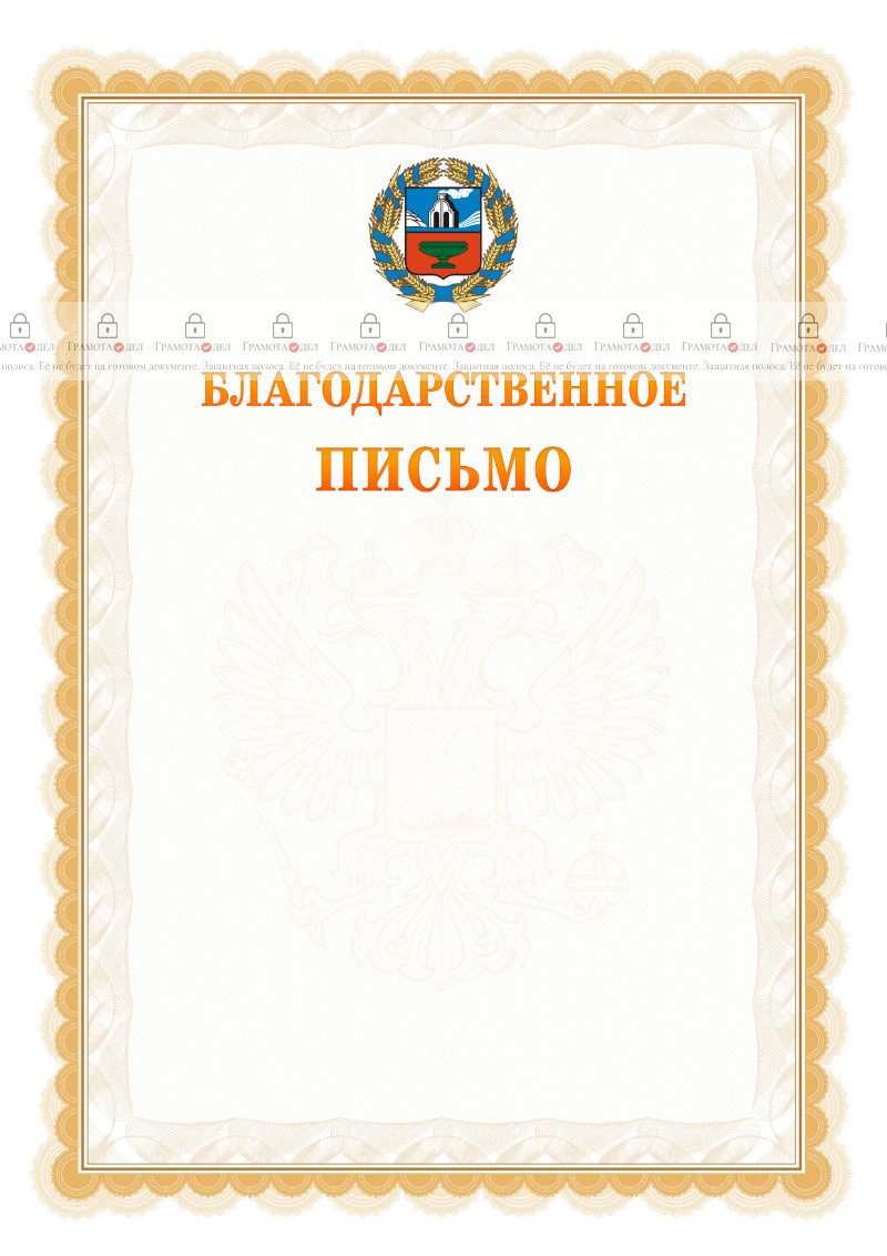 Шаблон официального благодарственного письма №17 c гербом Алтайского края