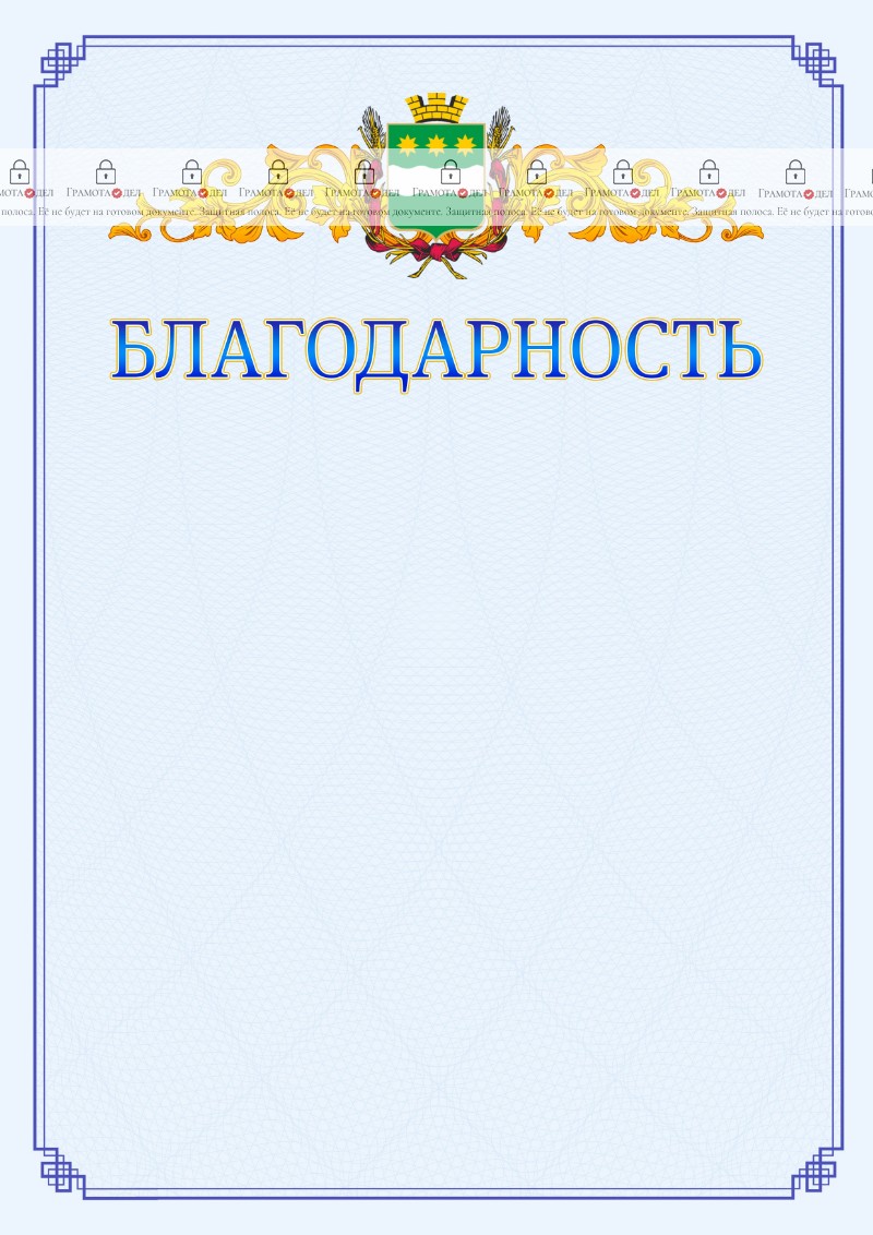 Шаблон официальной благодарности №15 c гербом Благовещенска