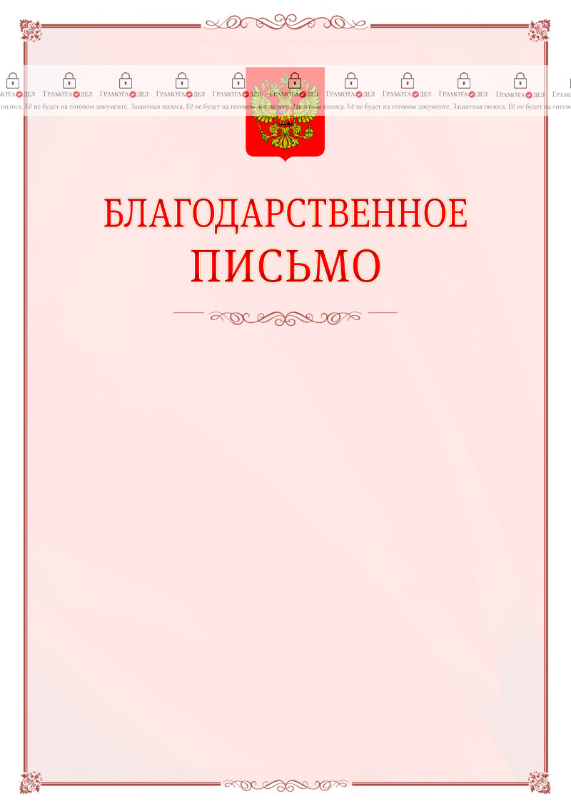 Шаблон благодарственного письма №16