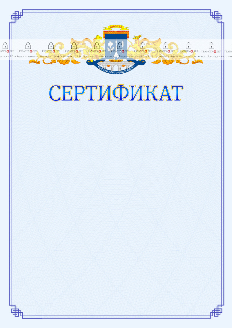 Шаблон официального сертификата №15 c гербом Северо-восточного административного округа Москвы