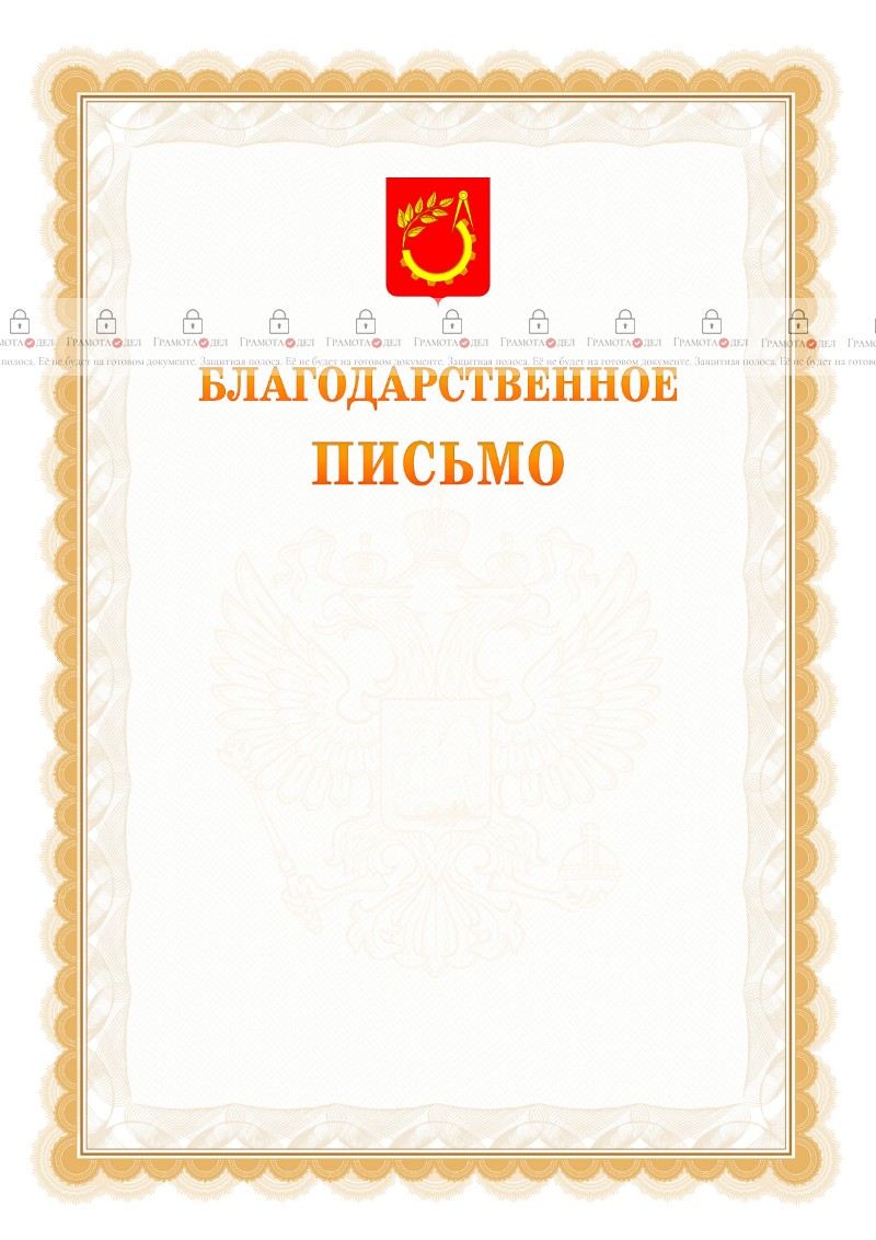 Шаблон официального благодарственного письма №17 c гербом Балашихи