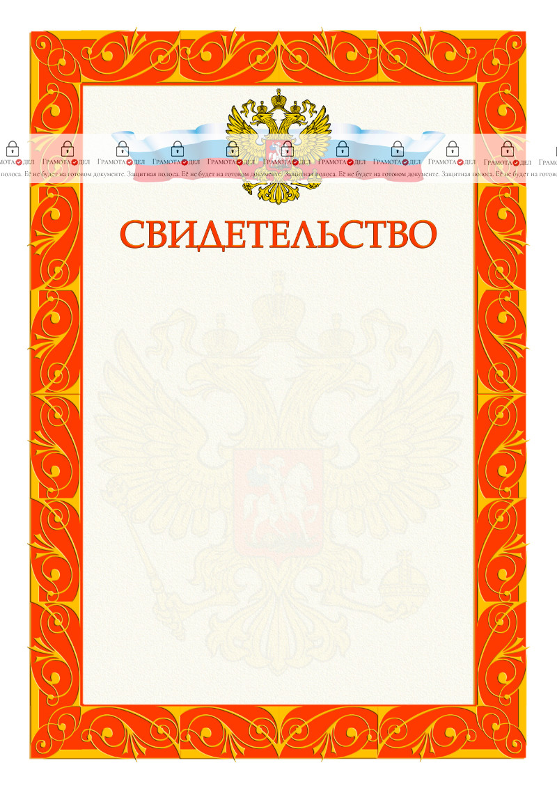 Шаблон официального свидетельств №3