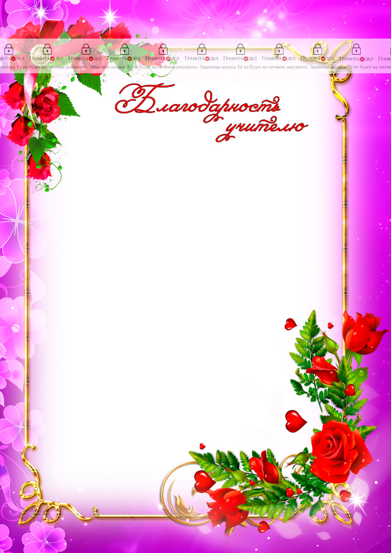 Шаблон благодарности учителю "Праздник"