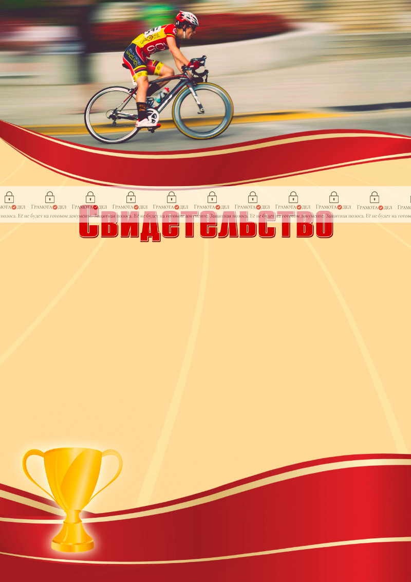 Шаблон спортивного свидетельства "Велоспорт"