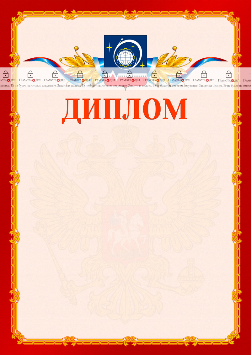 Шаблон официальнго диплома №2 c гербом Королёва