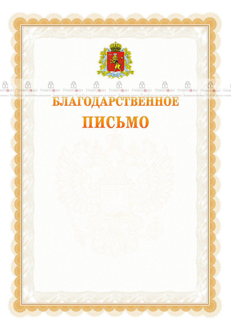 Шаблон официального благодарственного письма №17 c гербом Владимирской области
