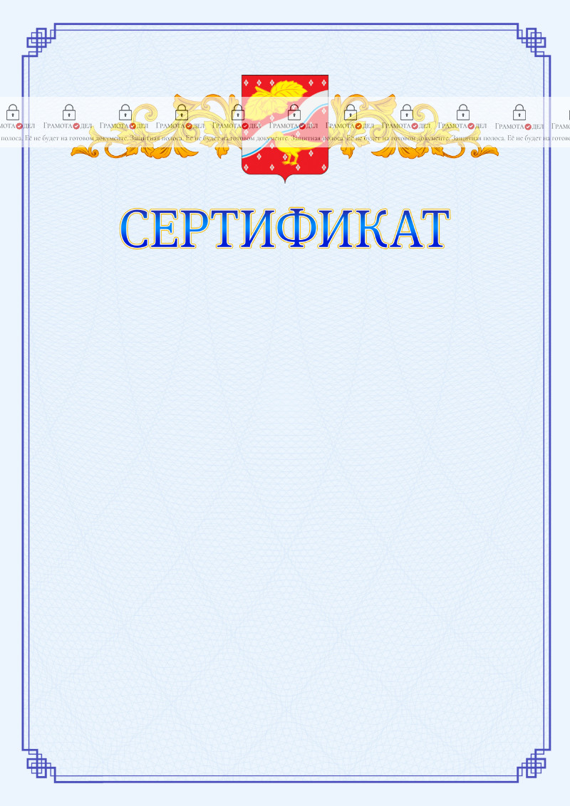 Шаблон официального сертификата №15 c гербом Орехово-Зуево