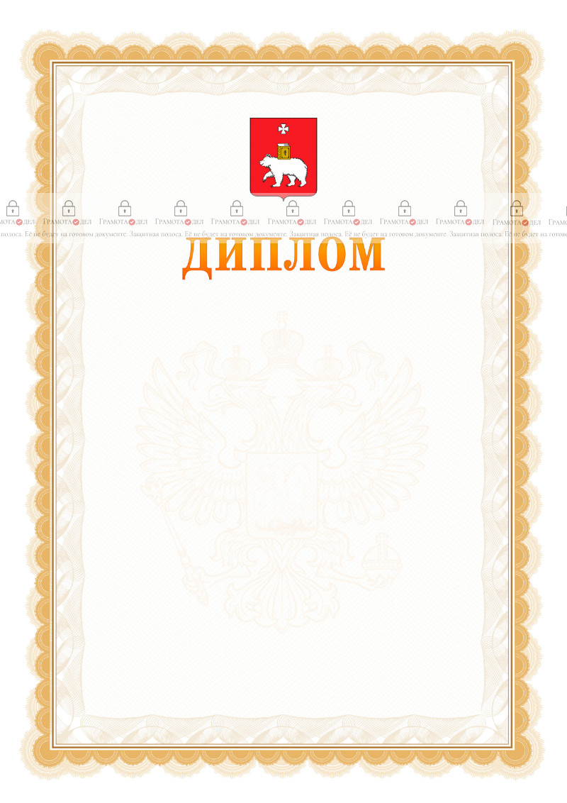Шаблон официального диплома №17 с гербом Перми