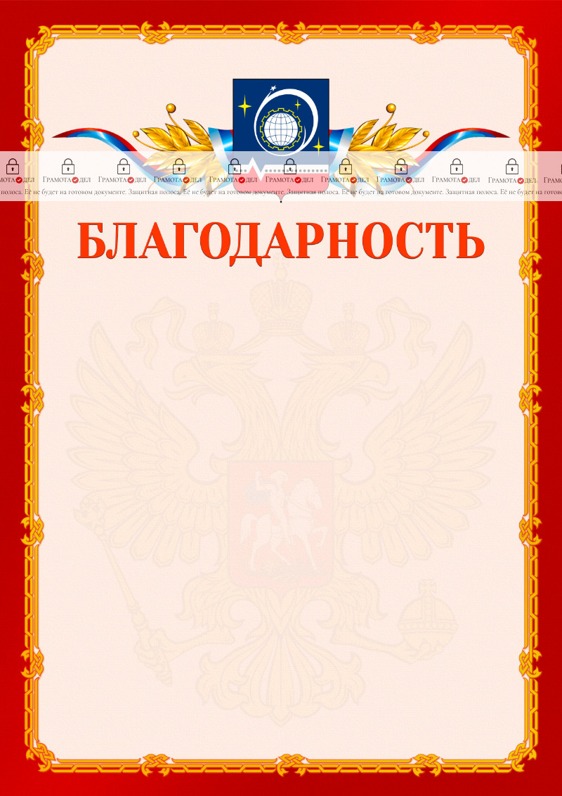 Шаблон официальной благодарности №2 c гербом Королёва