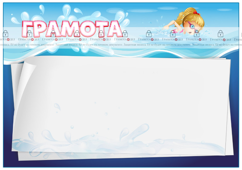 Шаблон детской грамоты "Мой бассейн"