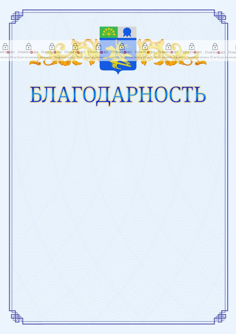 Шаблон официальной благодарности №15 c гербом Салавата