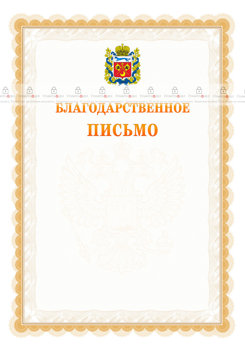 Шаблон официального благодарственного письма №17 c гербом Оренбургской области