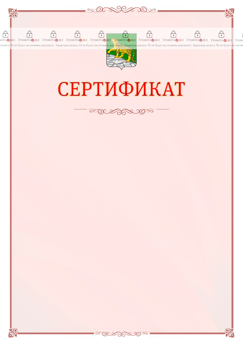 Шаблон официального сертификата №16 c гербом Владивостока