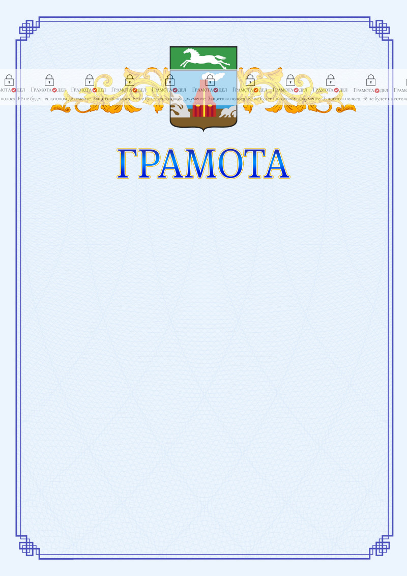 Шаблон официальной грамоты №15 c гербом Барнаула