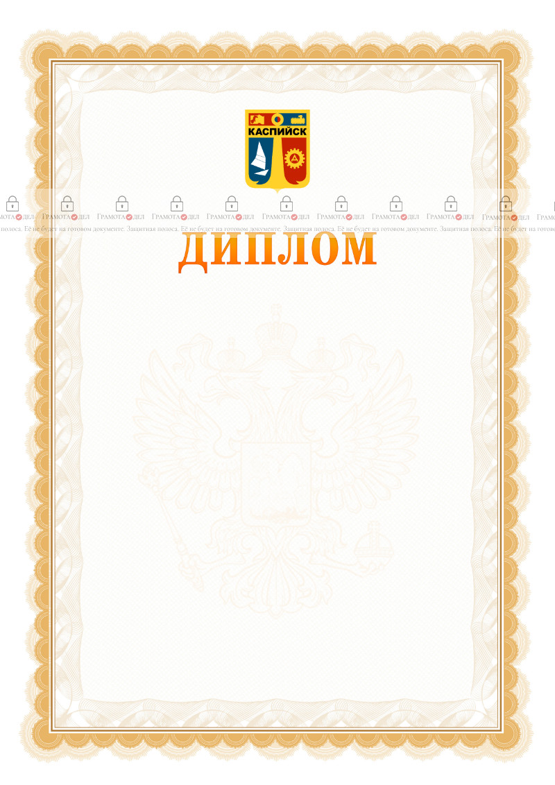 Шаблон официального диплома №17 с гербом Каспийска