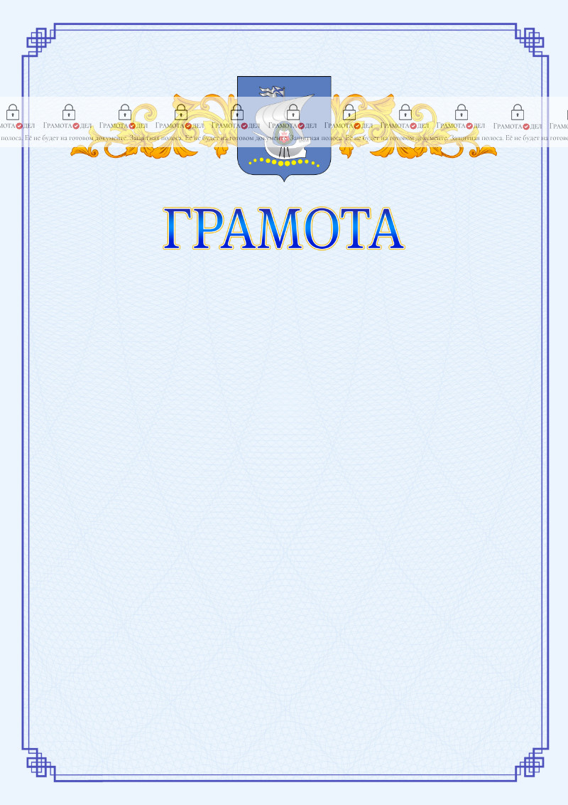 Шаблон официальной грамоты №15 c гербом Калининграда