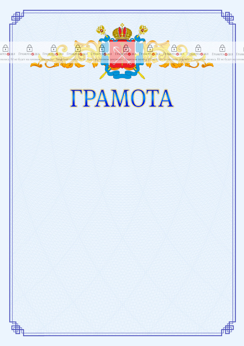 Шаблон официальной грамоты №15 c гербом Санкт-Петербурга