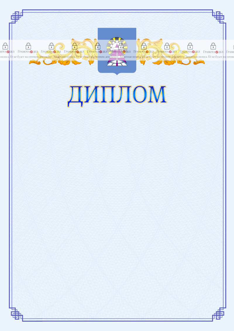 Шаблон официального диплома №15 c гербом Ноябрьска