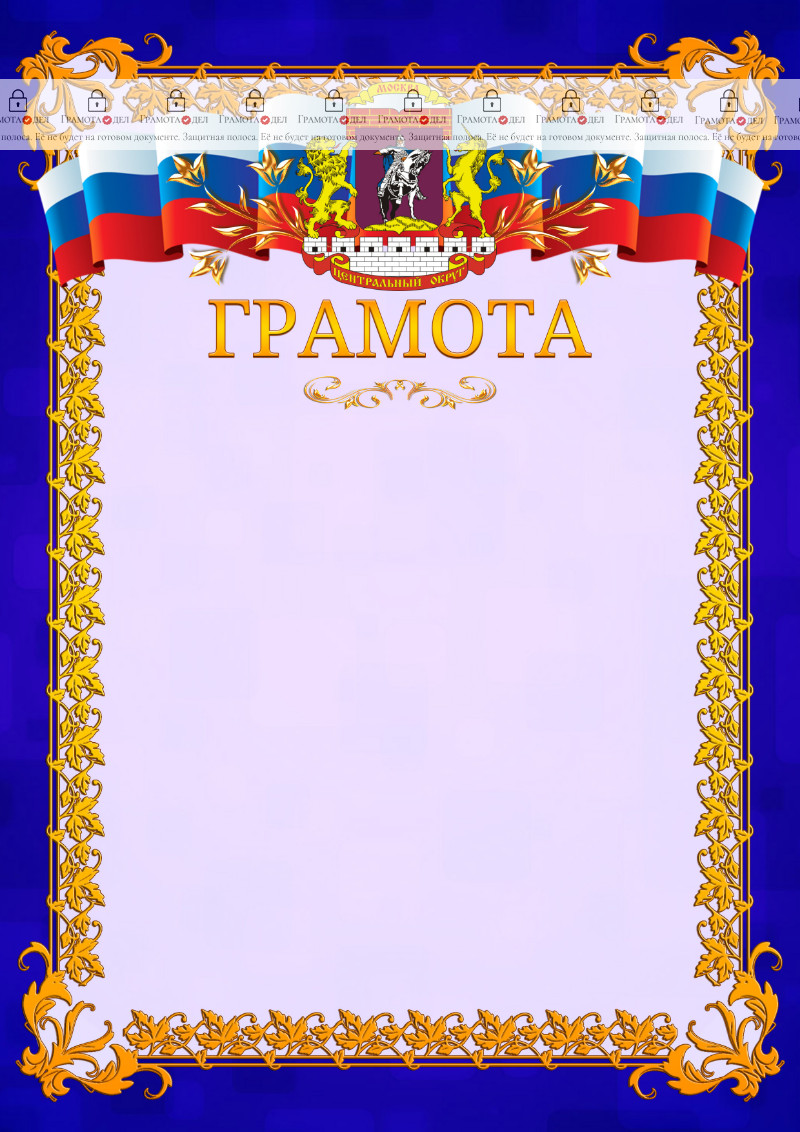 Шаблон официальной грамоты №7 c гербом Центрального административного округа Москвы