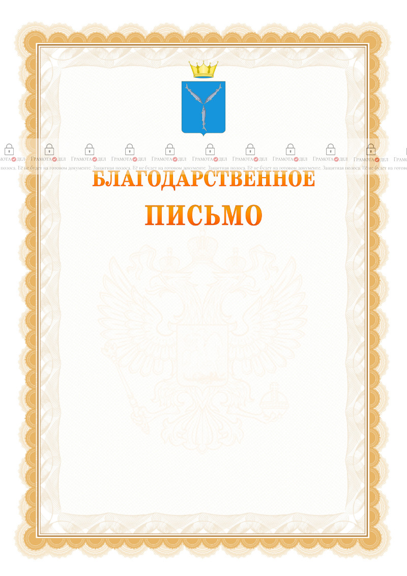Шаблон официального благодарственного письма №17 c гербом Саратовской области