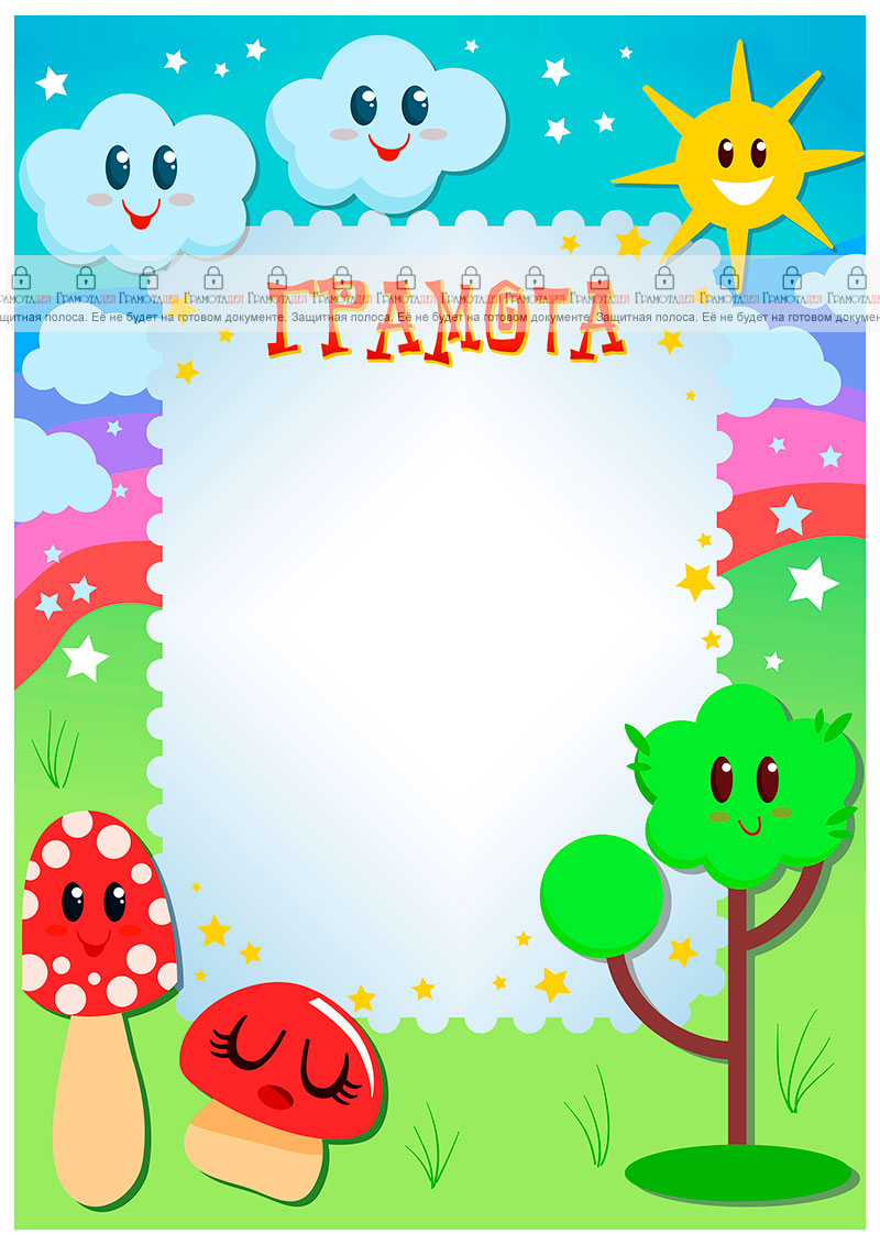 Шаблон детской грамоты "Солнечная полянка"