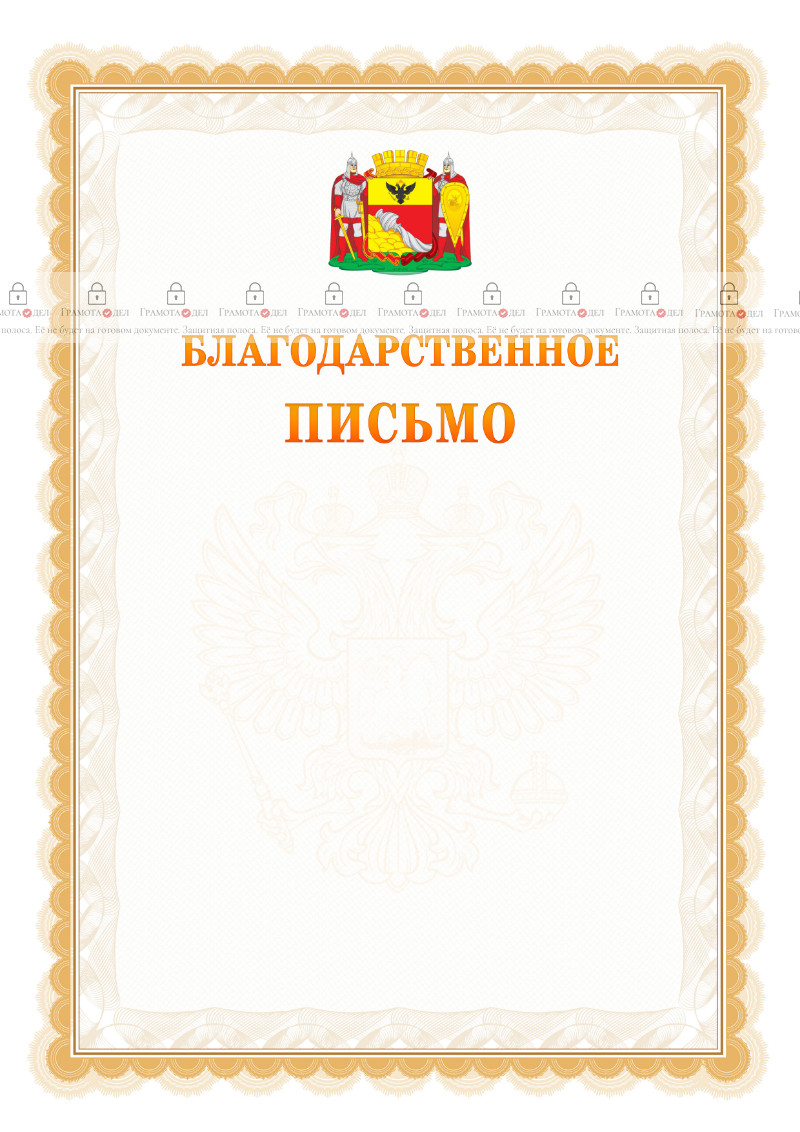Шаблон официального благодарственного письма №17 c гербом Воронежа