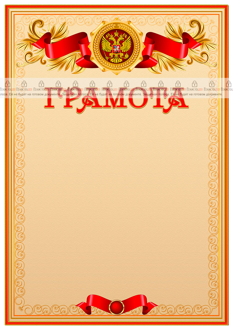 Официальный шаблон грамоты с гербом Российской Федерации 