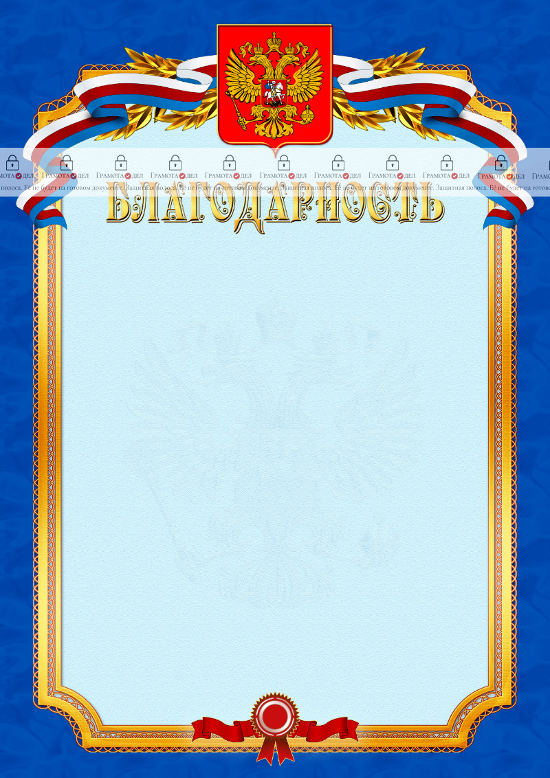 Шаблон официальной благодарности №10